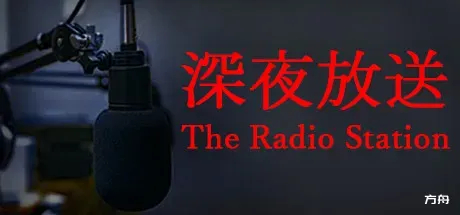 深夜放送 The Radio Station 中文版下载_深夜放送完整正式版下载_免费资源分享