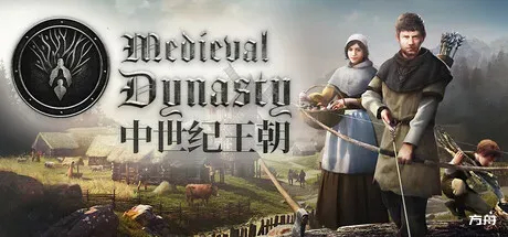 中世纪王朝 Medieval Dynasty 中文版下载_中世纪王朝完整全 DLC 版下载_免费资源分享