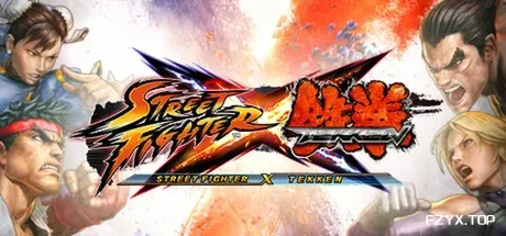 街头霸王 X 铁拳 Street Fighter X Tekken 中文版下载_街霸 X 铁拳完整正式版下载_免费资源分享